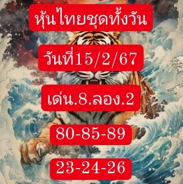 หวยหุ้นวันนี้ 15/2/67 ชุดที่ 5