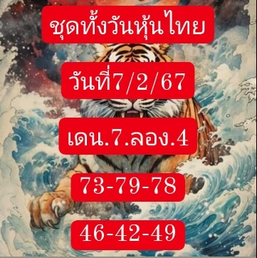 หวยหุ้นวันนี้ 7/2/67 ชุดที่ 4