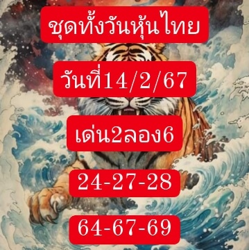 หวยหุ้นวันนี้ 14/2/67 ชุดที่ 4