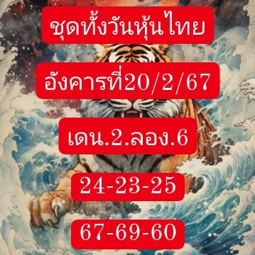 หวยหุ้นวันนี้ 20/2/67 ชุดที่ 5