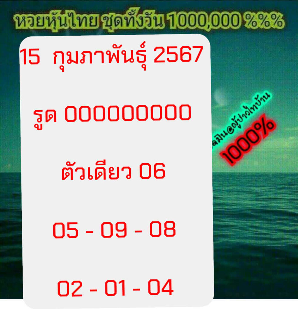 หวยหุ้นวันนี้ 15/2/67 ชุดที่ 9