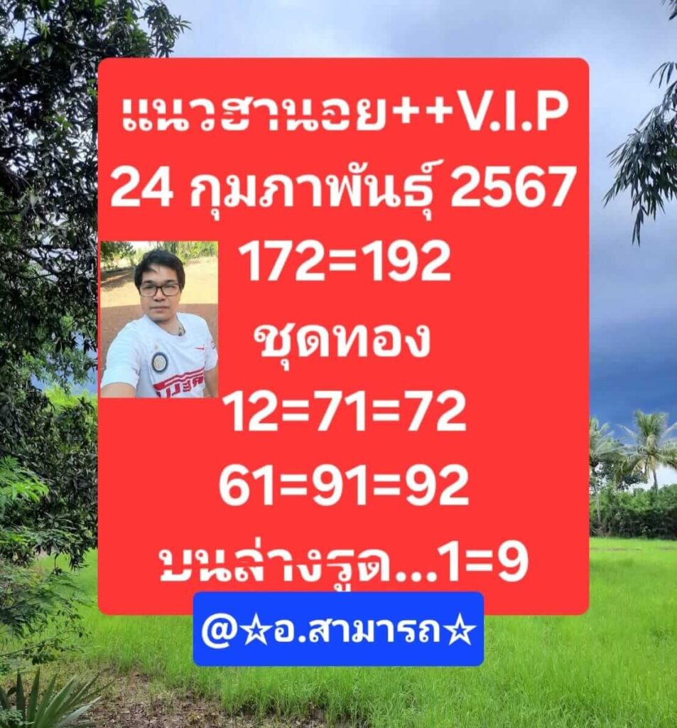 แนวทางหวยฮานอย 24/2/67 ชุดที่ 1