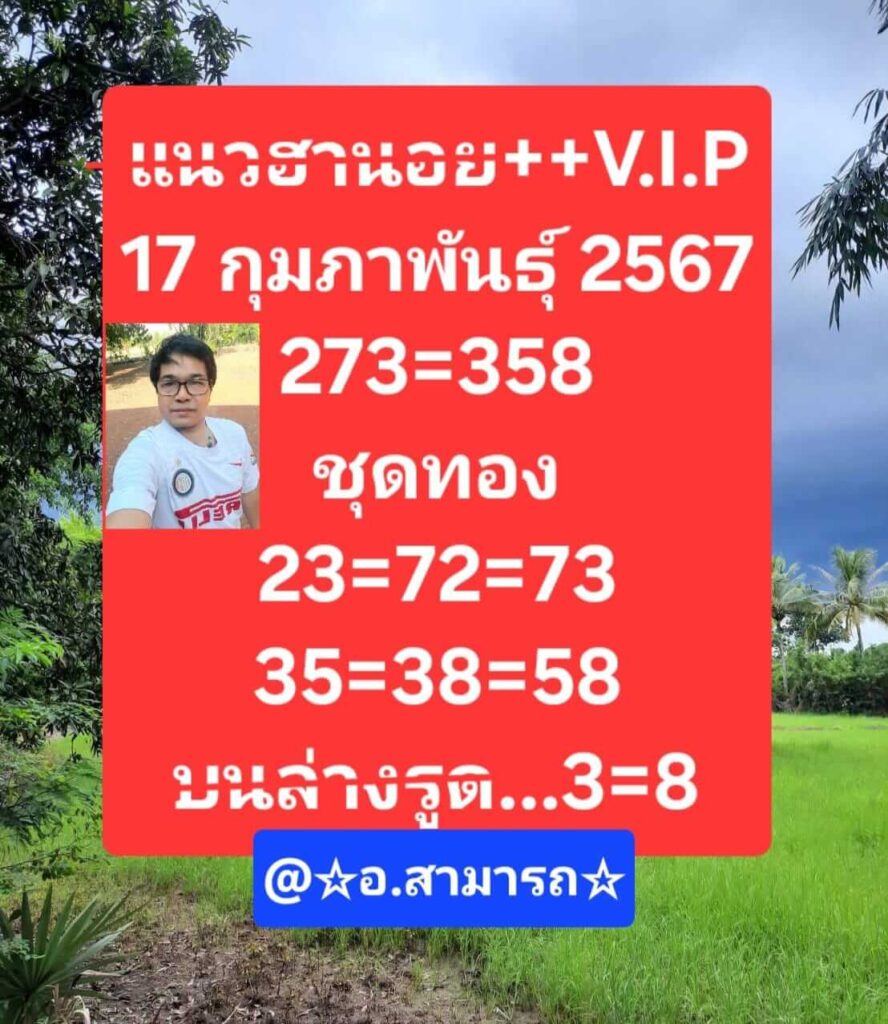 แนวทางหวยฮานอย 17/2/67 ชุดที่ 1