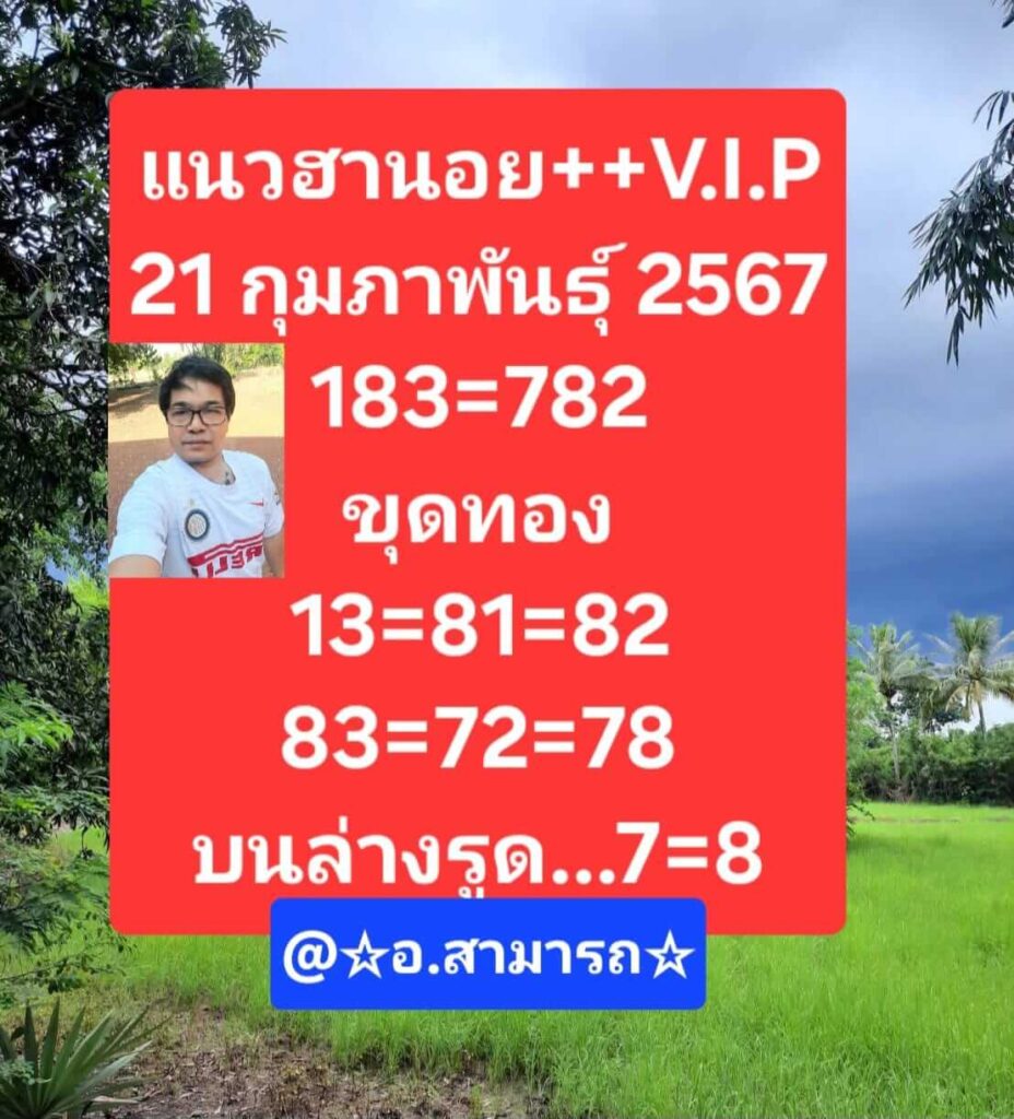 แนวทางหวยฮานอย 21/2/67 ชุดที่ 1