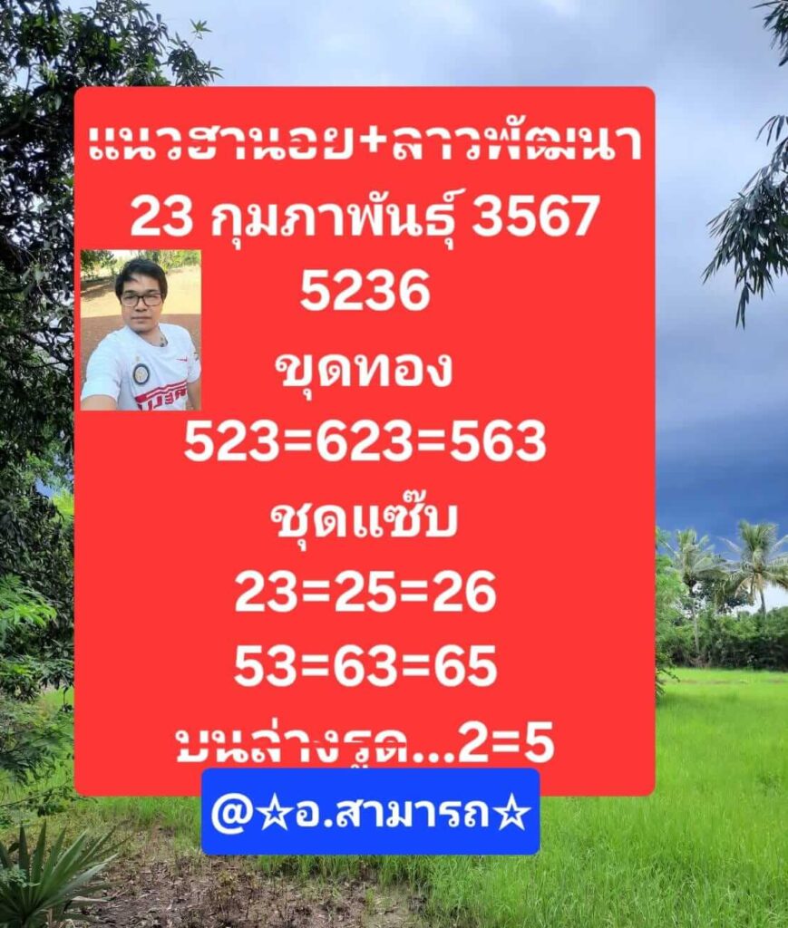 แนวทางหวยฮานอย 23/2/67 ชุดที่ 1