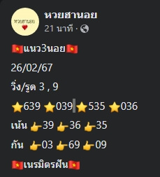 แนวทางหวยฮานอย 26/2/67 ชุดที่ 10