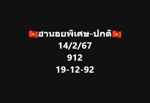 แนวทางหวยฮานอย 14/2/67 ชุดที่ 10