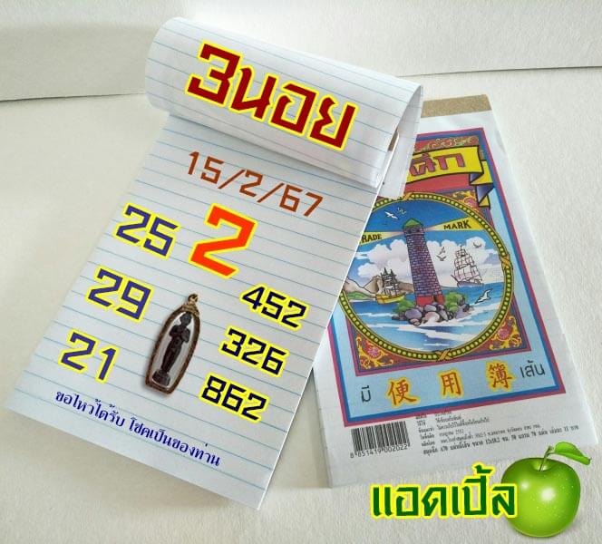 แนวทางหวยฮานอย 15/2/67 ชุดที่ 2