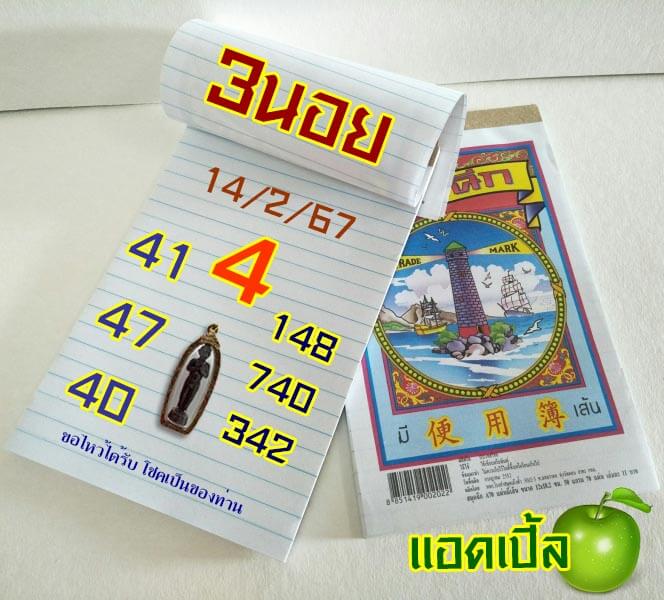 แนวทางหวยฮานอย 14/2/67 ชุดที่ 2