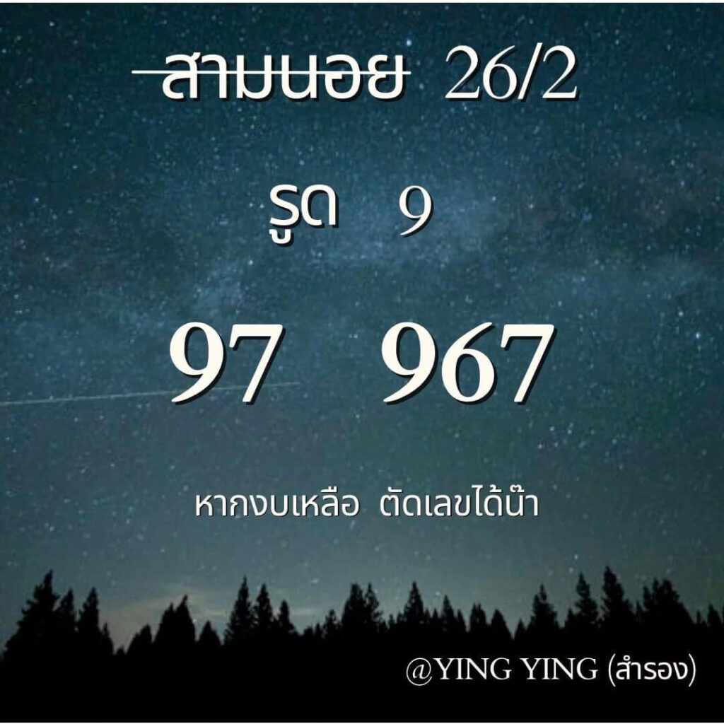 แนวทางหวยฮานอย 26/2/67 ชุดที่ 3