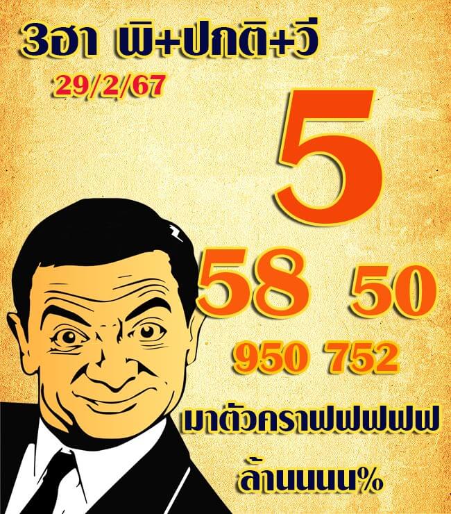 แนวทางหวยฮานอย 29/2/67 ชุดที่ 3