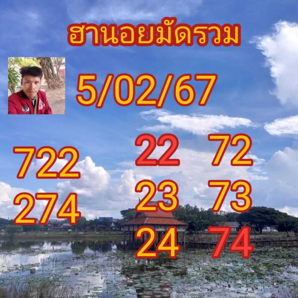 แนวทางหวยฮานอย 5/2/67 ชุดที่ 3