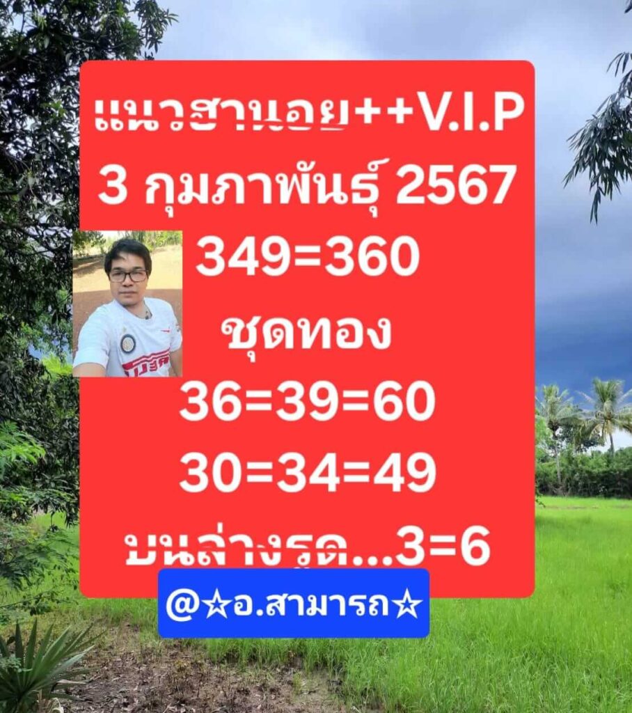 แนวทางหวยฮานอย 3/2/67 ชุดที่ 5