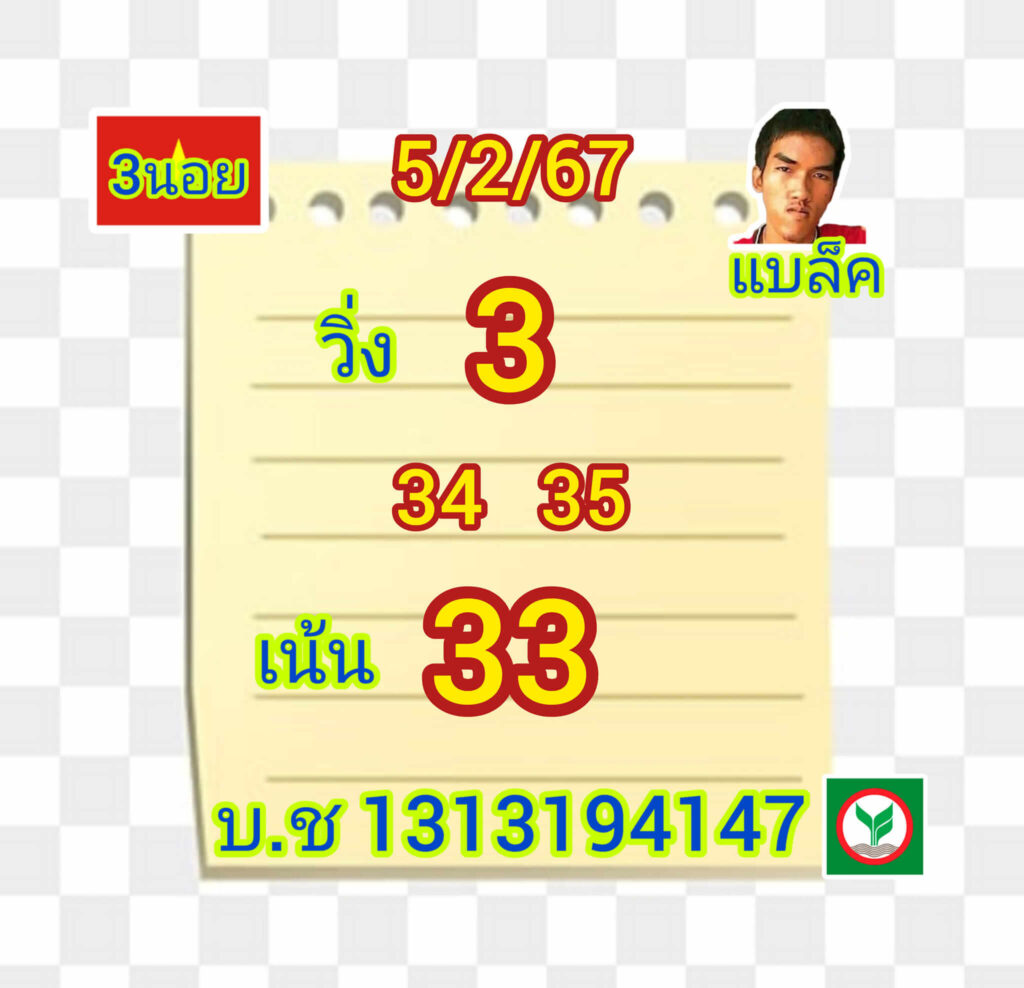 แนวทางหวยฮานอย 5/2/67 ชุดที่ 5