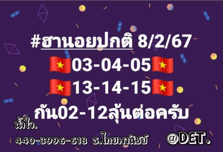 แนวทางหวยฮานอย 8/2/67 ชุดที่ 5