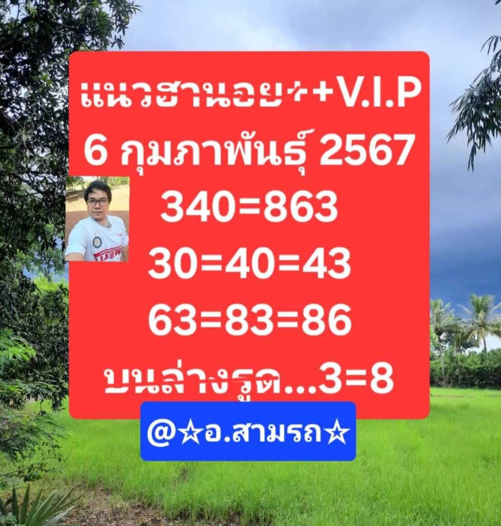 แนวทางหวยฮานอย 6/2/67 ชุดที่ 6