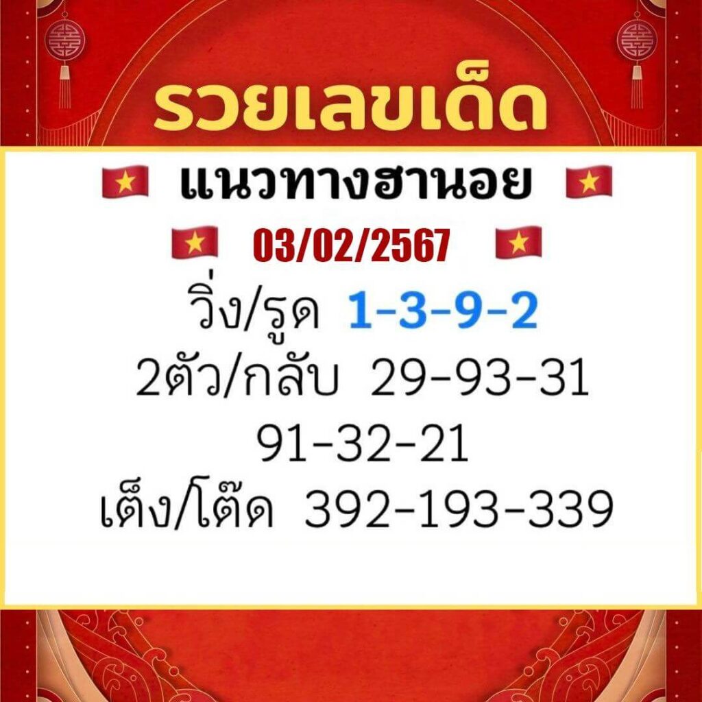 แนวทางหวยฮานอย 3/2/67 ชุดที่ 7