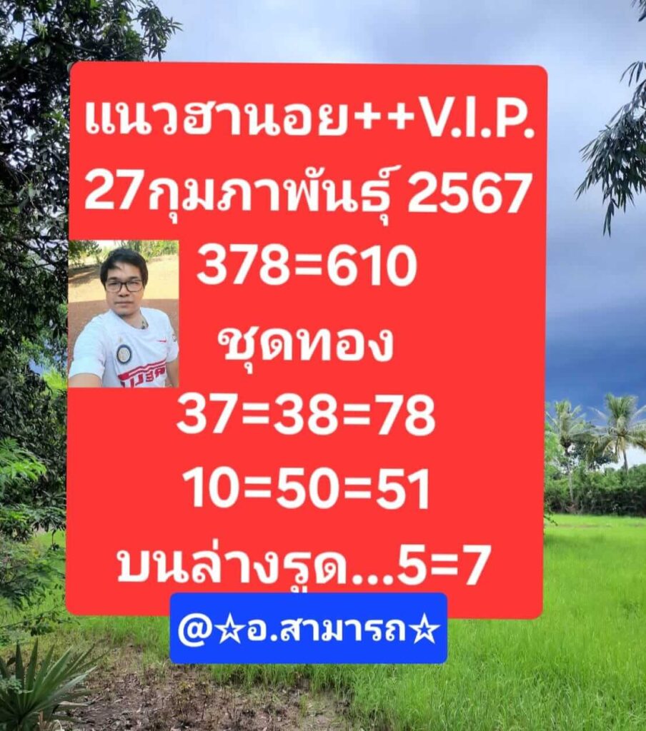 แนวทางหวยฮานอย 27/2/67 ชุดที่ 7