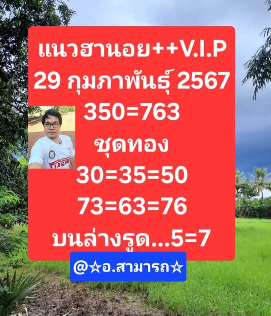 แนวทางหวยฮานอย 29/2/67 ชุดที่ 7