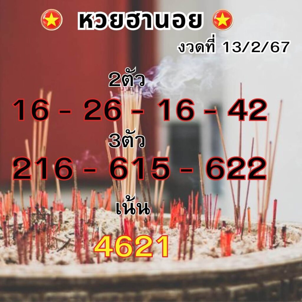แนวทางหวยฮานอย 13/2/67 ชุดที่ 7