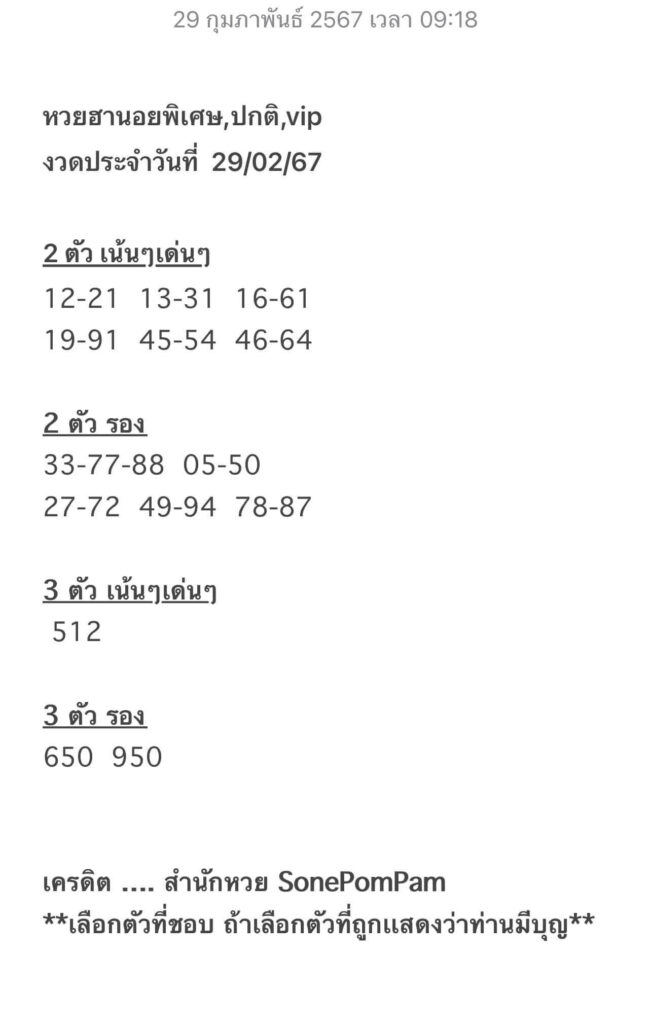 แนวทางหวยฮานอย 29/2/67 ชุดที่ 8