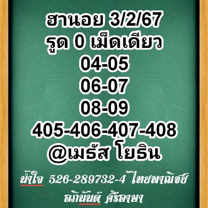 แนวทางหวยฮานอย 3/2/67 ชุดที่ 9