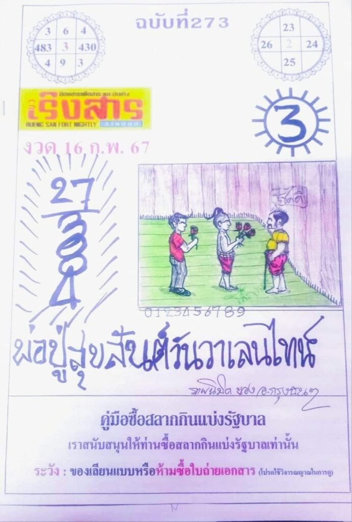 หวยเริงสาร 16/2/67