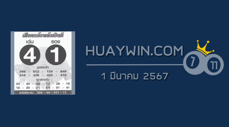 หวยเสือตกถังพลังเงินดี 1/3/67