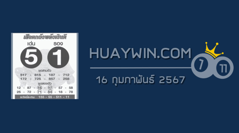 หวยเสือตกถังพลังเงินดี 16/2/67