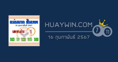 หวยแม่นมากขั้นเทพ 16/2/67