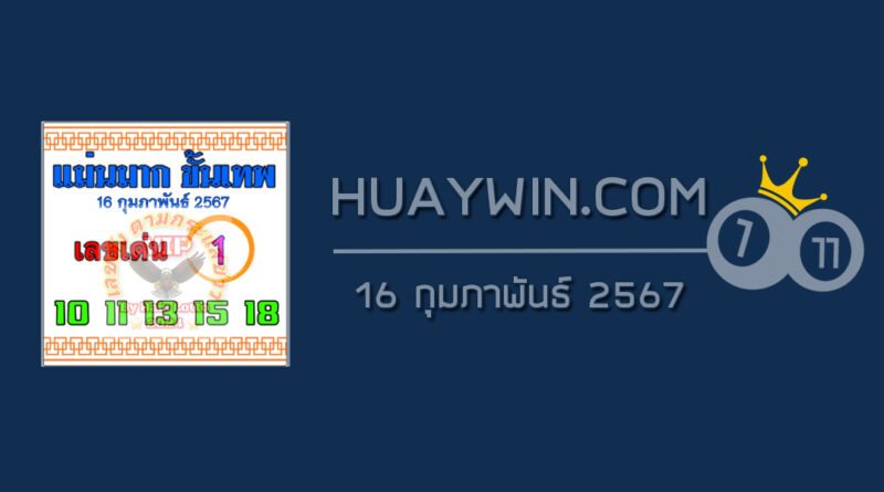 หวยแม่นมากขั้นเทพ 16/2/67