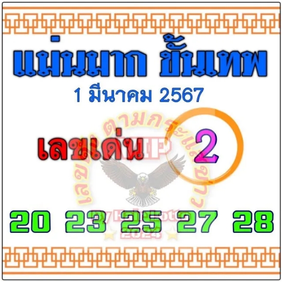 หวยแม่นมากขั้นเทพ 1/3/67