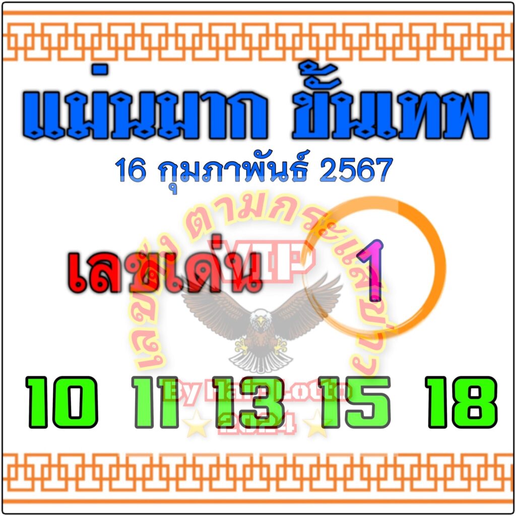 หวยแม่นมากขั้นเทพ 16/2/67