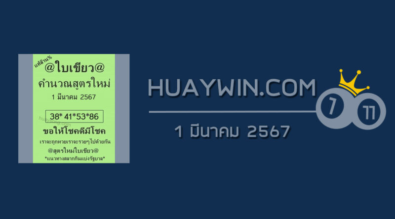 หวยใบเขียว 1/3/67