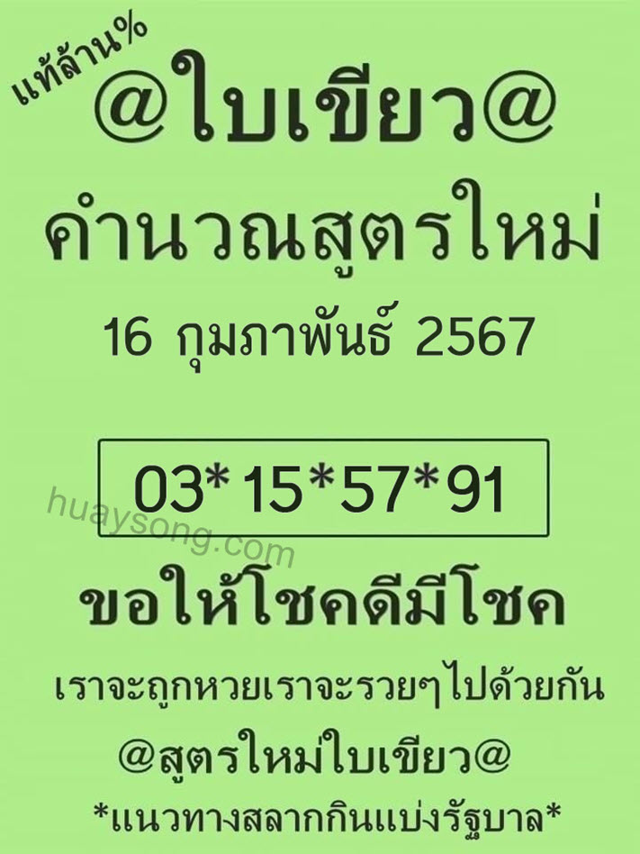 หวยใบเขียว 16/2/67