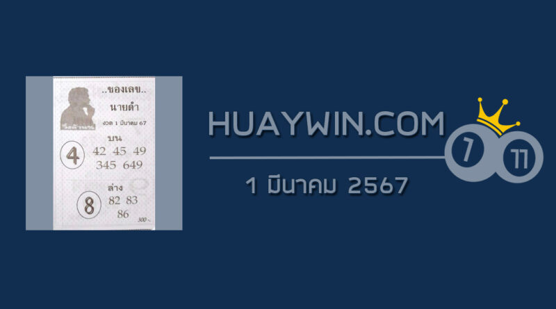 เลขนายดำ 1/3/67