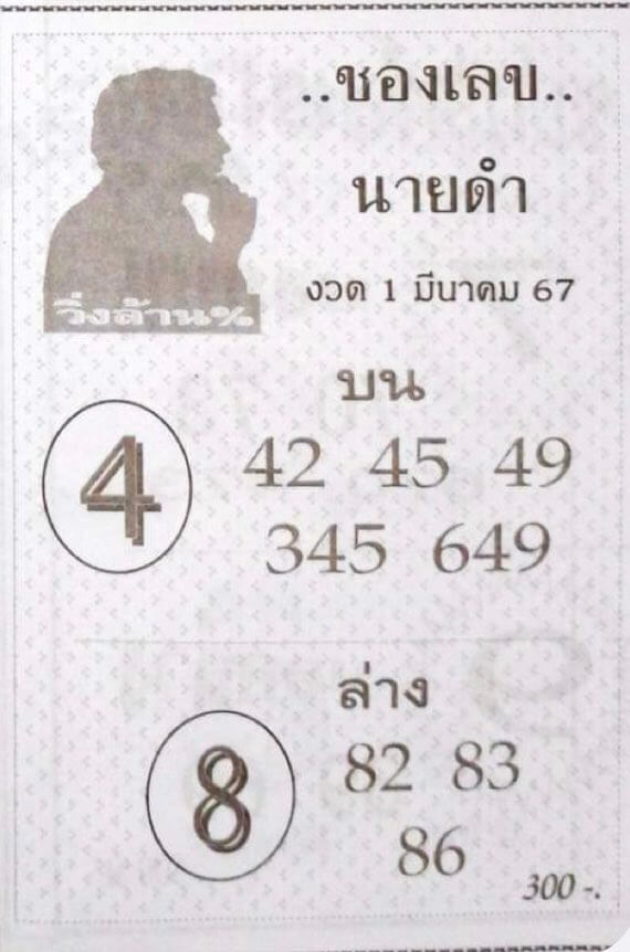 เลขนายดำ 1/3/67