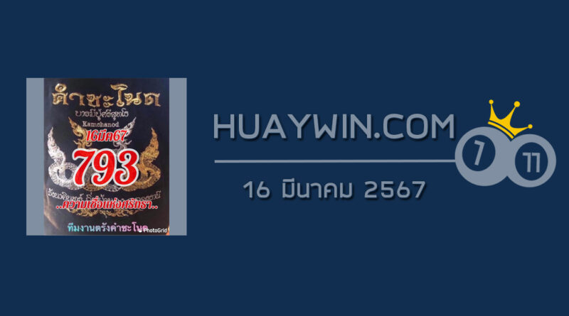 หวยคำชะโนด 16/3/67