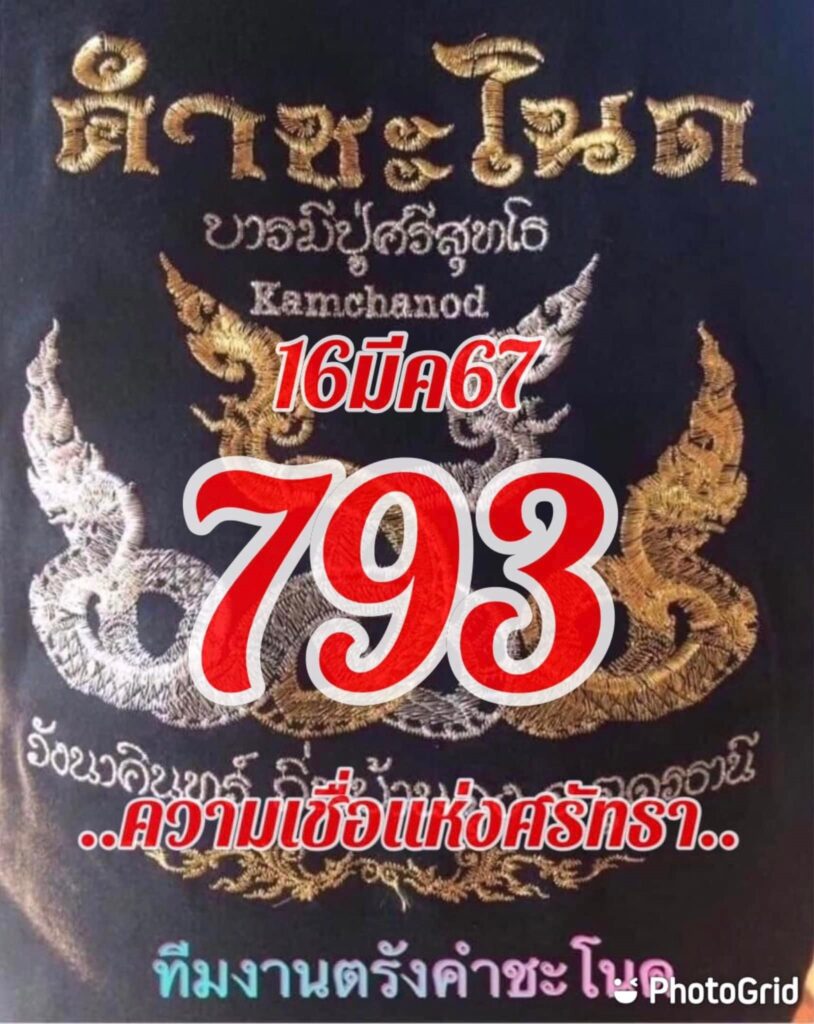 หวยคำชะโนด 16/3/67 ชุดสามตัว