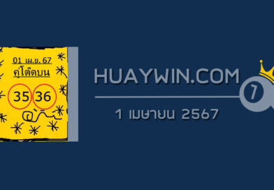 หวยคู่โต๊ดบน 1/4/67