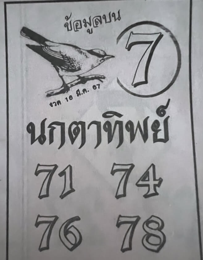 หวยนกตาทิพย์ 16/3/67