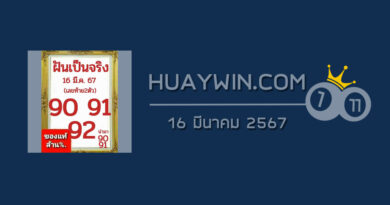 หวยฝันเป็นจริง 16/3/67