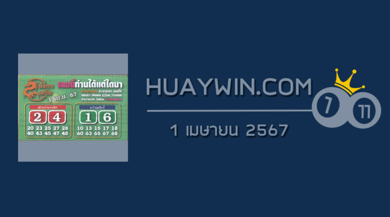 หวยมังกรเมรัย 1/4/67