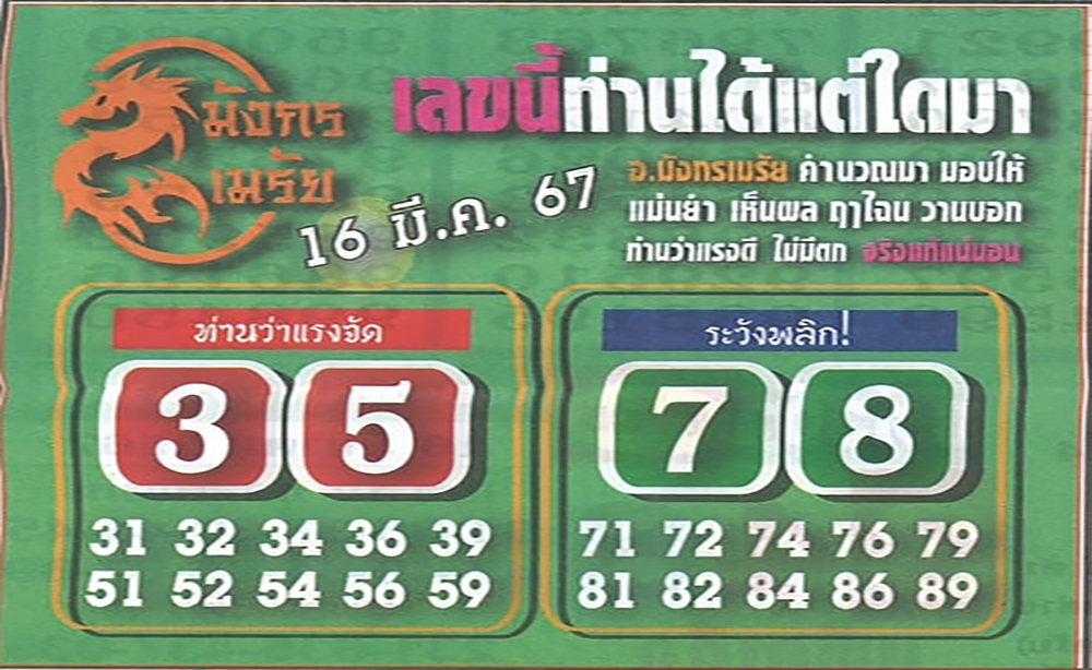 หวยมังกรเมรัย 16/3/67