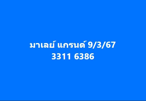 หวยมาเลย์วันนี้ 9/3/67 ชุดที่ 3