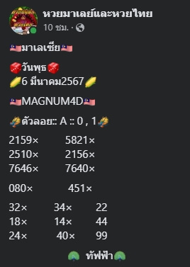 หวยมาเลย์วันนี้ 6/3/67 ชุดที่ 4