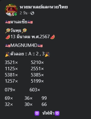 หวยมาเลย์วันนี้ 13/3/67 ชุดที่ 7