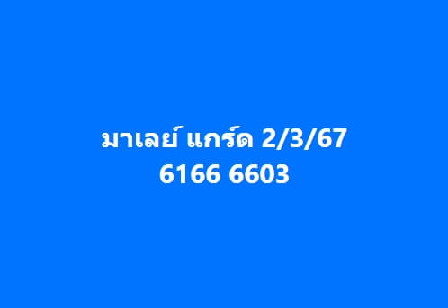 หวยมาเลย์วันนี้ 2/3/67 ชุดที่ 7