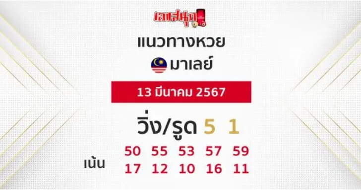 หวยมาเลย์วันนี้ 13/3/67 ชุดที่ 8