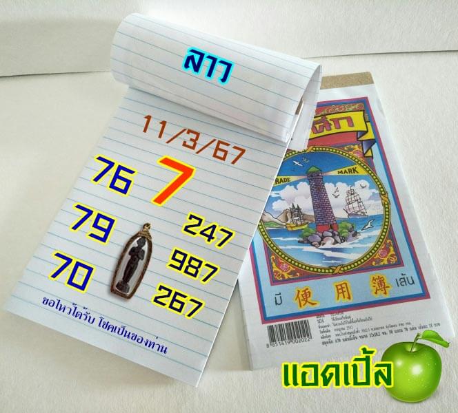 แนวทางหวยลาว 11/3/67 ชุดที่ 10